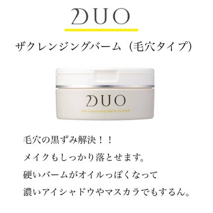 デュオ ザ クレンジングバーム クリア/DUO/クレンジングバームを使ったクチコミ(2枚目)