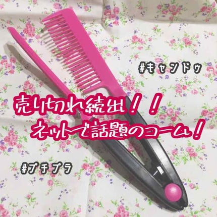 はさんでサラ髪ストレート! ブロー&スタイリングコーム/セイワ・プロ/ヘアコームを使ったクチコミ(1枚目)