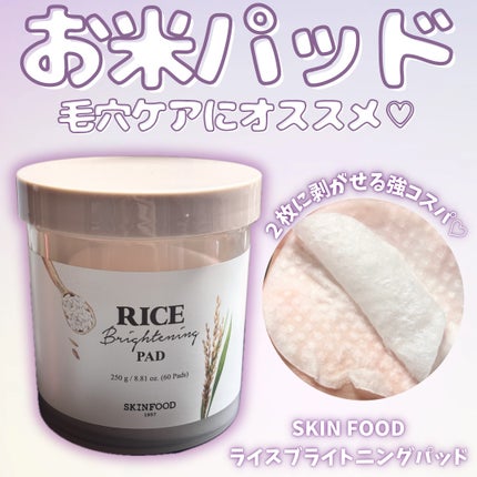 ライスブライトニングパッド/SKINFOOD/トナーパッドを使ったクチコミ(1枚目)