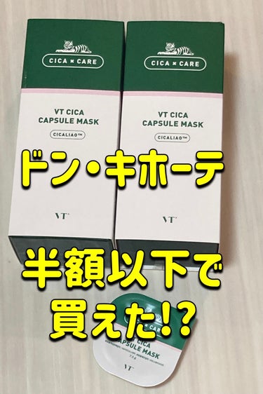 ドンキにいったら
VT CICA カプセルマスクが
半額以下で売られてました❣️

税込で989円!?
安すぎて購入不可避でした😇

この店舗だけ安いのか
わかりませんが、ドンキ行った際は
チェックして