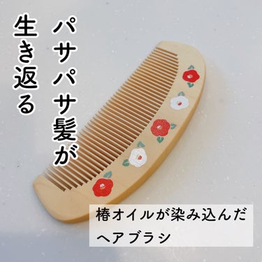 くろちく 椿堂 潤いつげ櫛 ケース付き/くろちく/ヘアブラシを使ったクチコミ（1枚目）