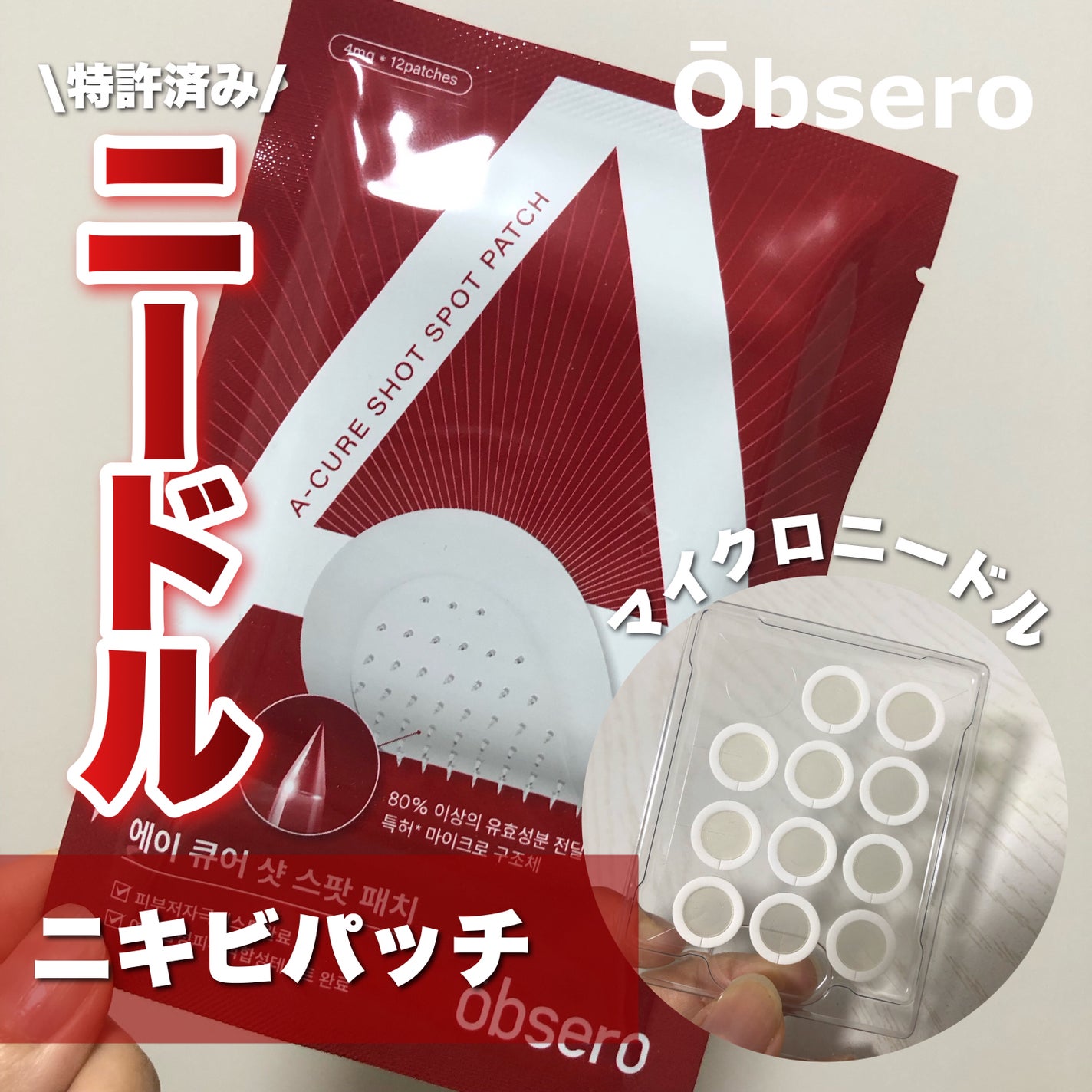 エーキュアショットスポットパッチ/obsero/にきびパッチを使ったクチコミ(1枚目)