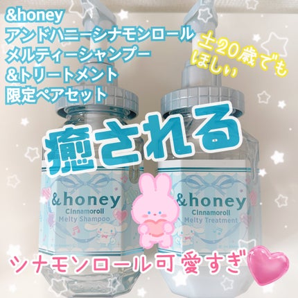 アンドハニー シナモロール メルティ シャンプー&ヘアトリートメント限定ペアセット/&honey/市販シャンプーを使ったクチコミ(1枚目)