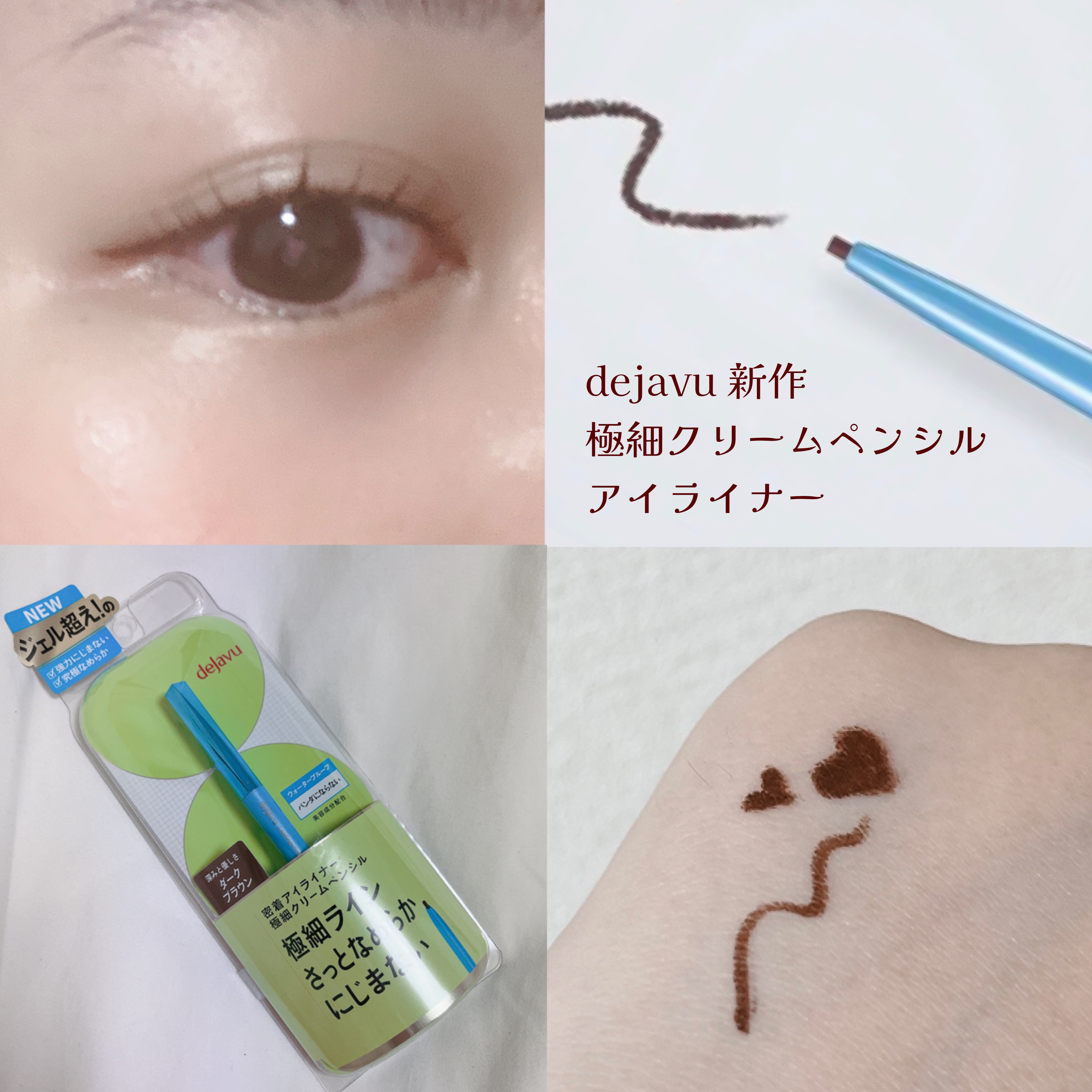 「密着アイライナー」極細クリームペンシル/デジャヴュ/ペンシルアイライナーを使ったクチコミ（1枚目）