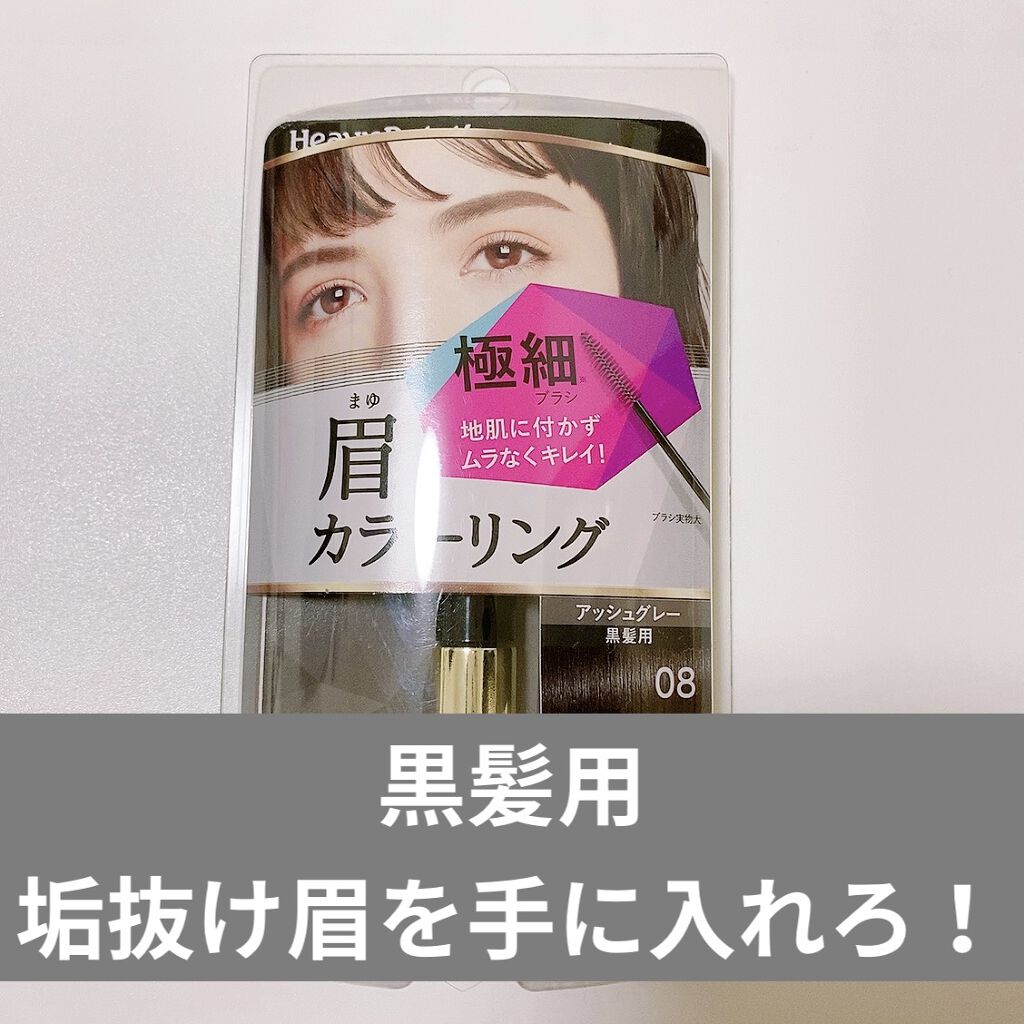 カラーリングアイブロウ/ヘビーローテーション/眉マスカラを使ったクチコミ（1枚目）