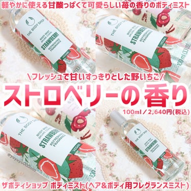 ふんわり軽やかな甘酸っぱい苺の香り🍓

ボディショップ
ボディミスト(ヘア&ボディ用フレグランススプレー)
ストロベリー

その他のボディショップレビューはこちら
#yuyuyuボディショップ

ボディ