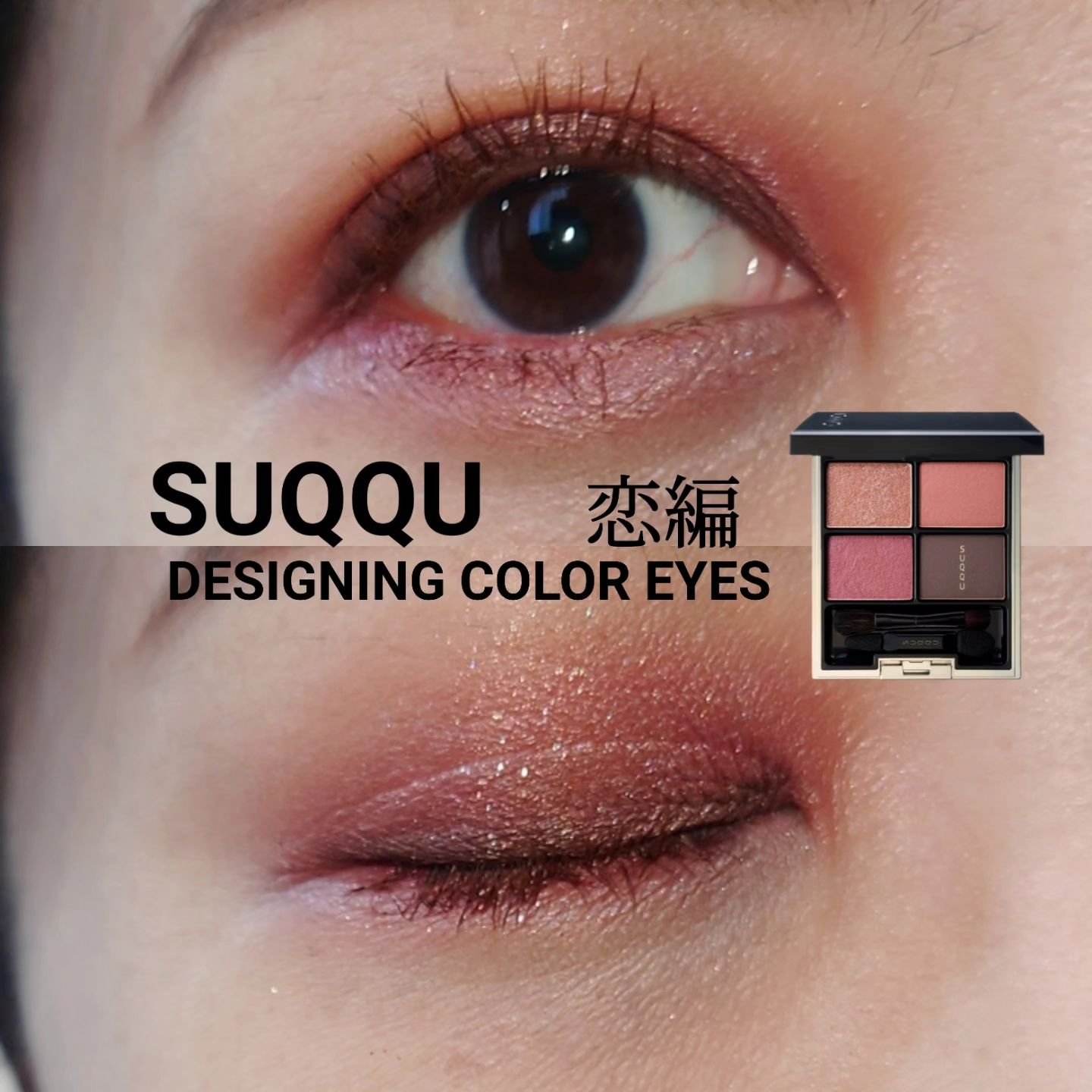 デザイニング カラー アイズ 136 恋編 -Koiami [EC限定発売]/SUQQU/アイシャドウパレットを使ったクチコミ（1枚目）