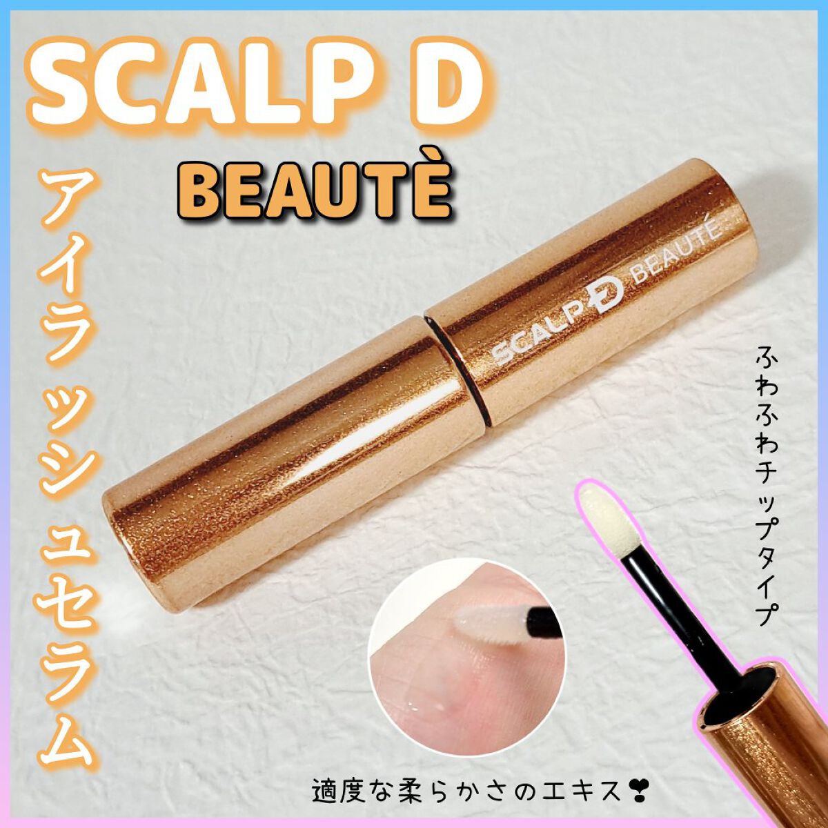 スカルプD ボーテ ピュアフリーアイラッシュセラム　プレミアム/アンファー(スカルプD)/まつげ美容液を使ったクチコミ（1枚目）