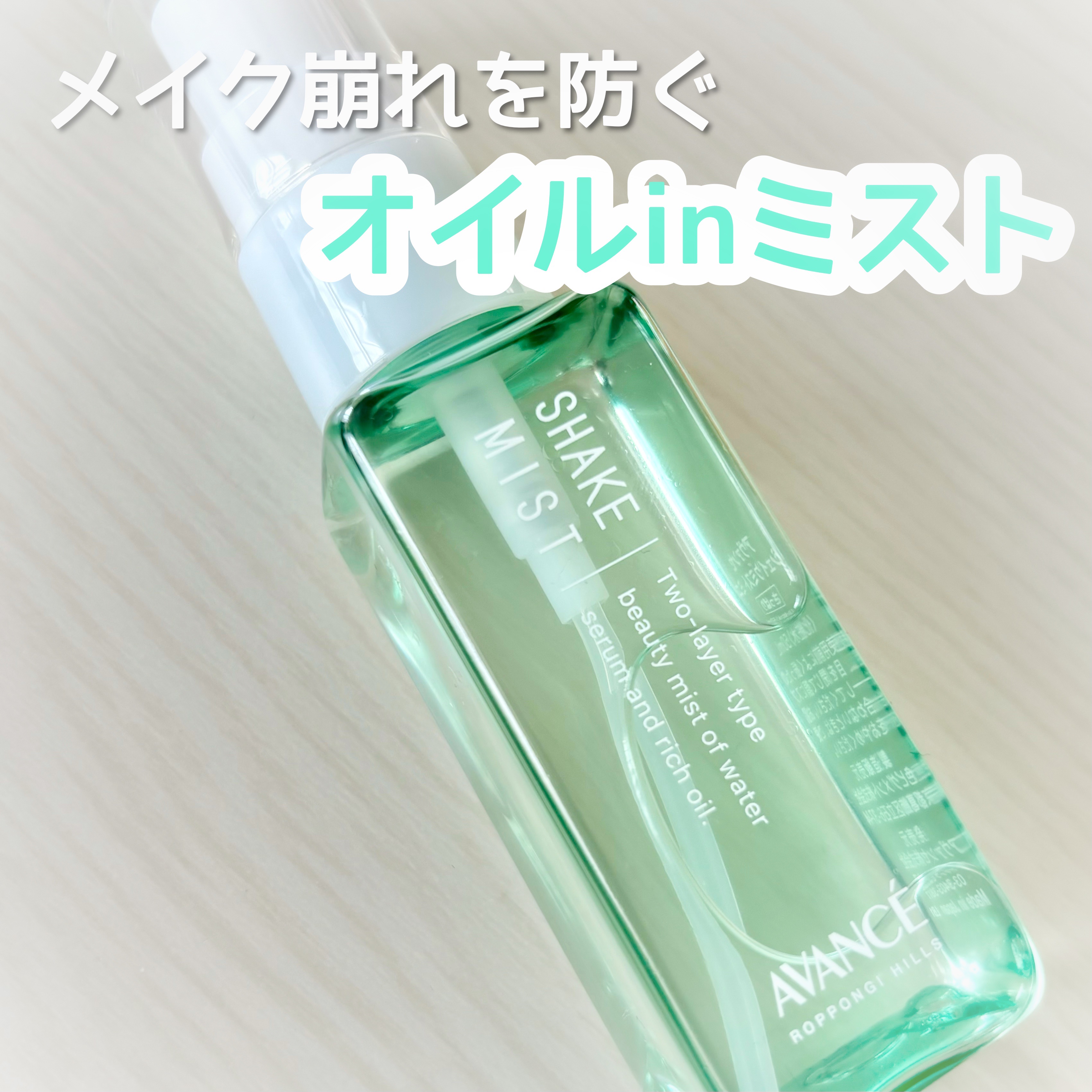 アヴァンセ シェイクミスト さっぱり ミニ 50ml/アヴァンセ/ミスト状化粧水を使ったクチコミ（1枚目）