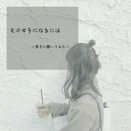 ruu_❤︎ on LIPS 「友達に可愛いと言われるより、廊下を歩いている時すれ違う人に可愛..」(1枚目)