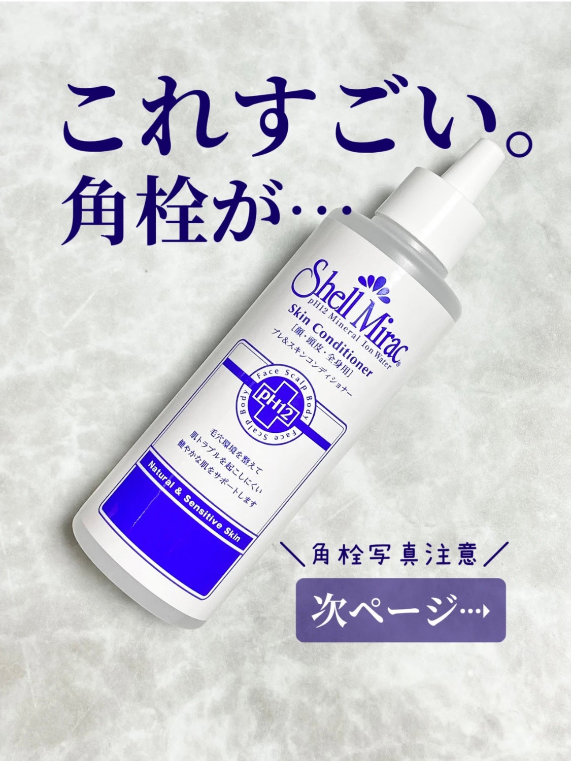 スキンコンディショナー/シェルミラック/頭皮ケアを使ったクチコミ(1枚目)