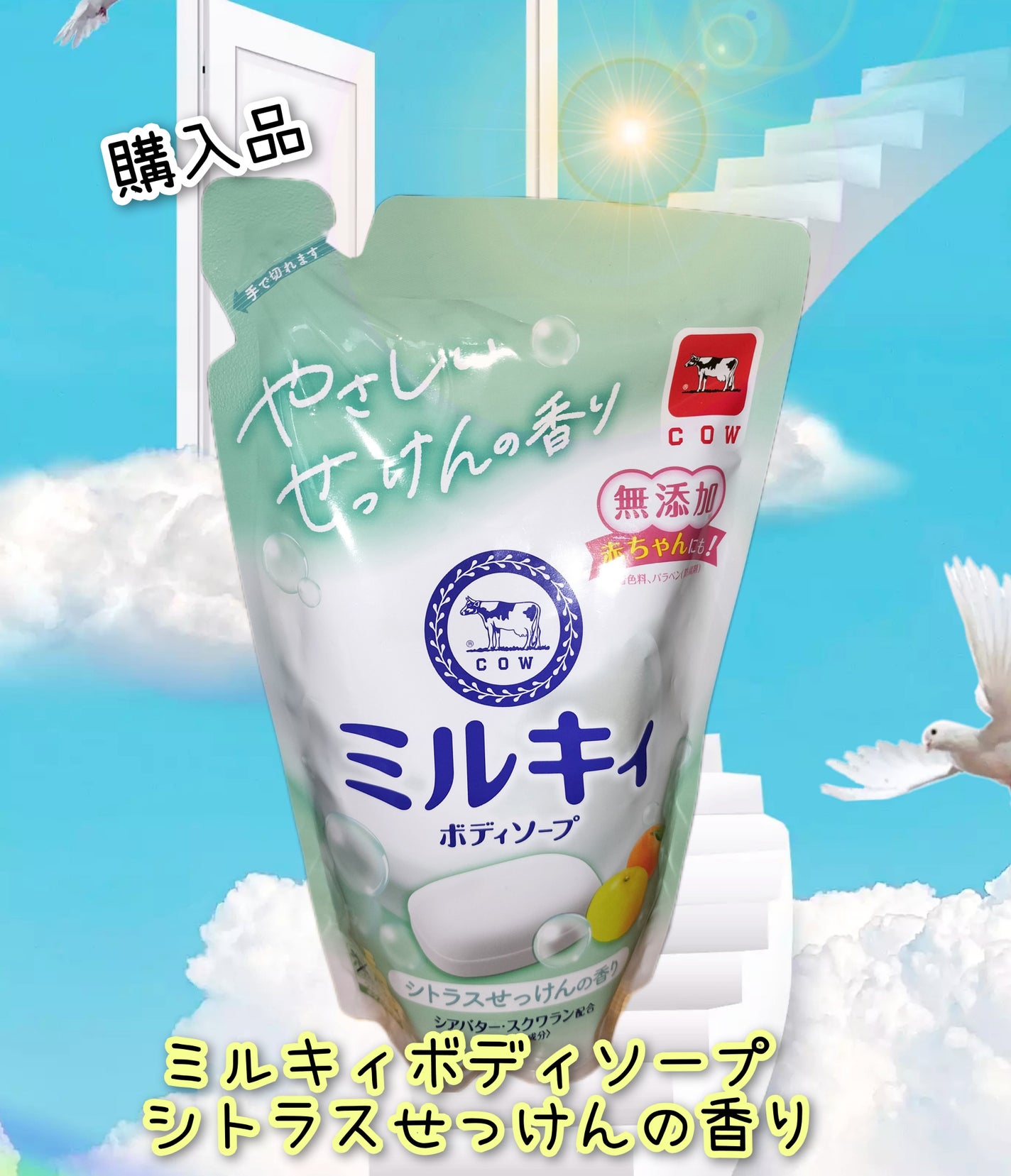 ミルキィボディソープ シトラスせっけんの香り/ミルキィ/ボディソープを使ったクチコミ(1枚目)