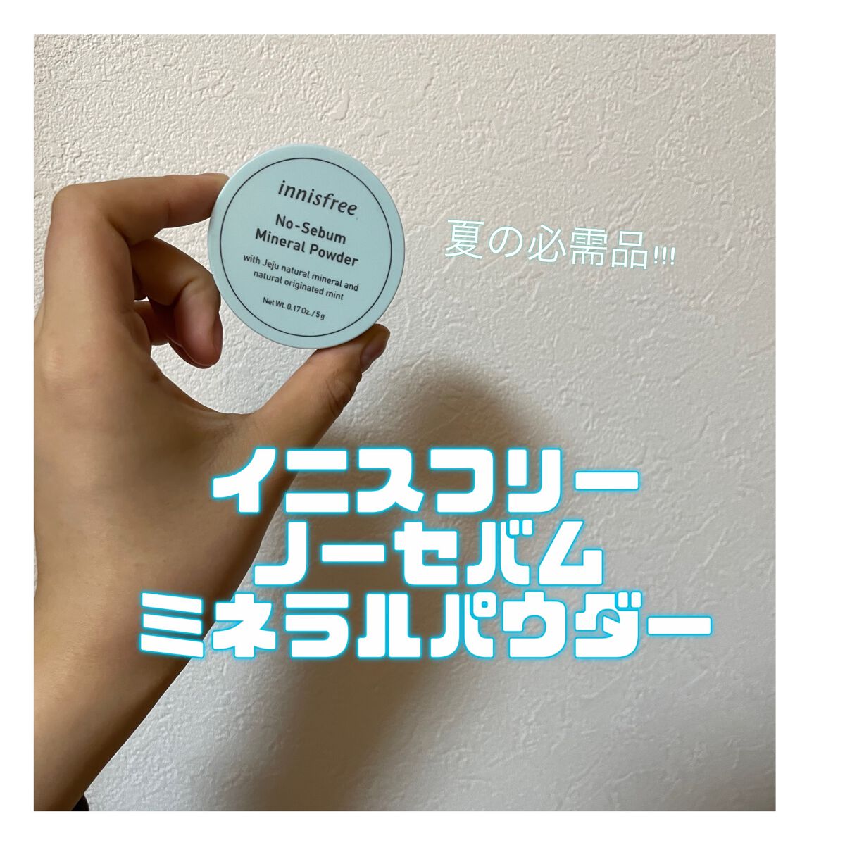 ノーセバム　ミネラルパウダー　N/innisfree/ルースパウダーを使ったクチコミ（1枚目）