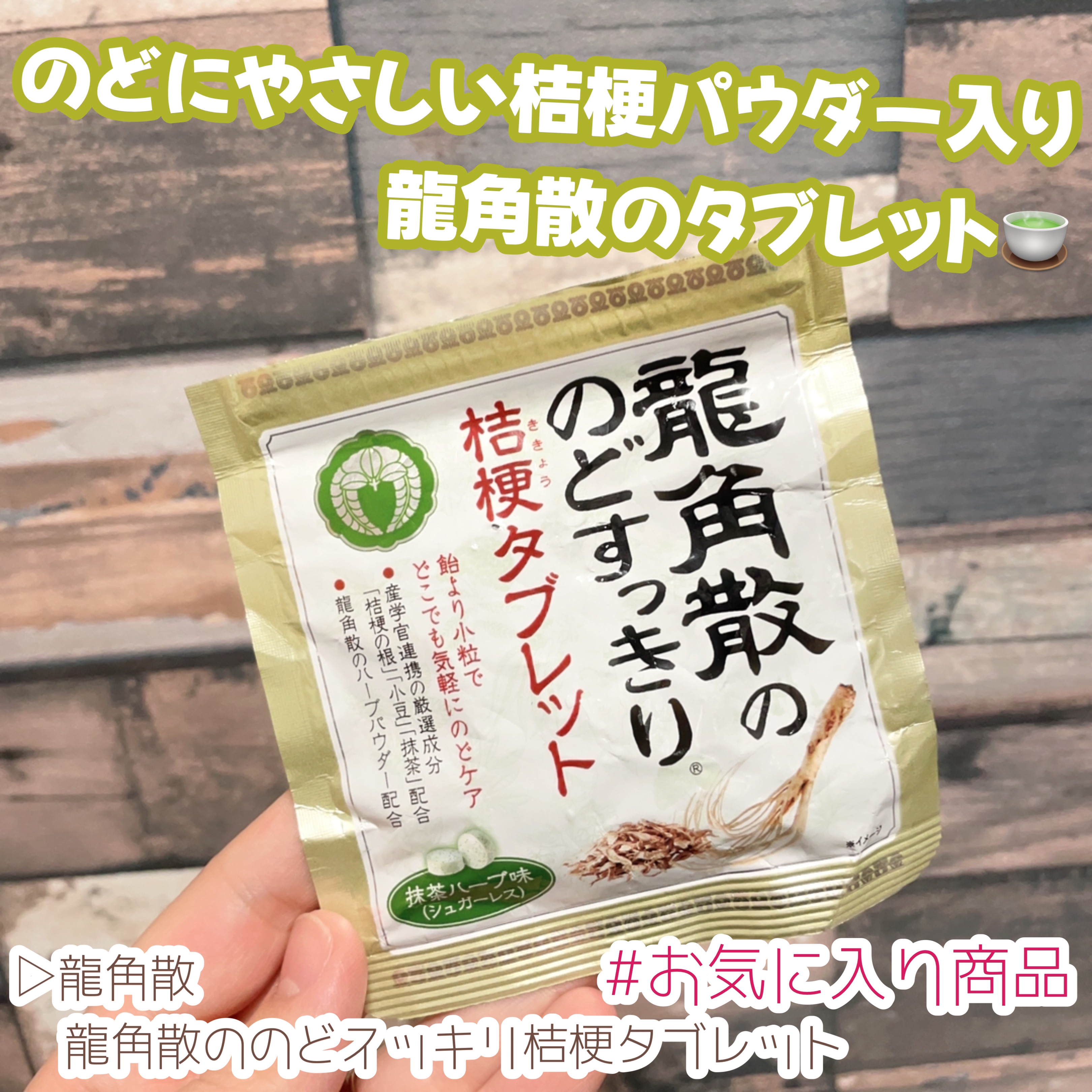 龍角散のどスッキリ桔梗タブレット/龍角散/食品を使ったクチコミ（1枚目）