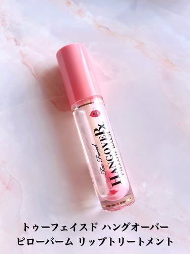 ～トゥー フェイスド ハングオーバー～ ピロー バーム リップ トリートメント/Too Faced/リップケア・リップクリームを使ったクチコミ（2枚目）