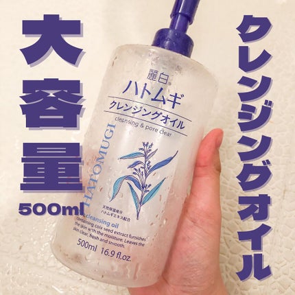 ハトムギクレンジングオイル/麗白/オイルクレンジングを使ったクチコミ(1枚目)