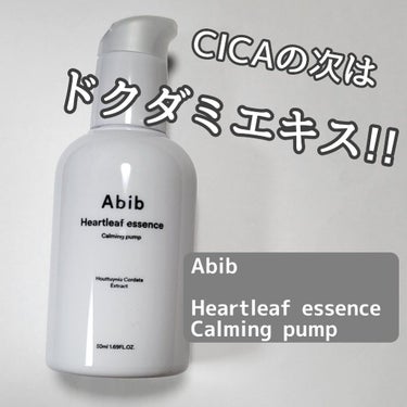 Heartleaf essence Calming pump/Abib /美容液を使ったクチコミ（1枚目）