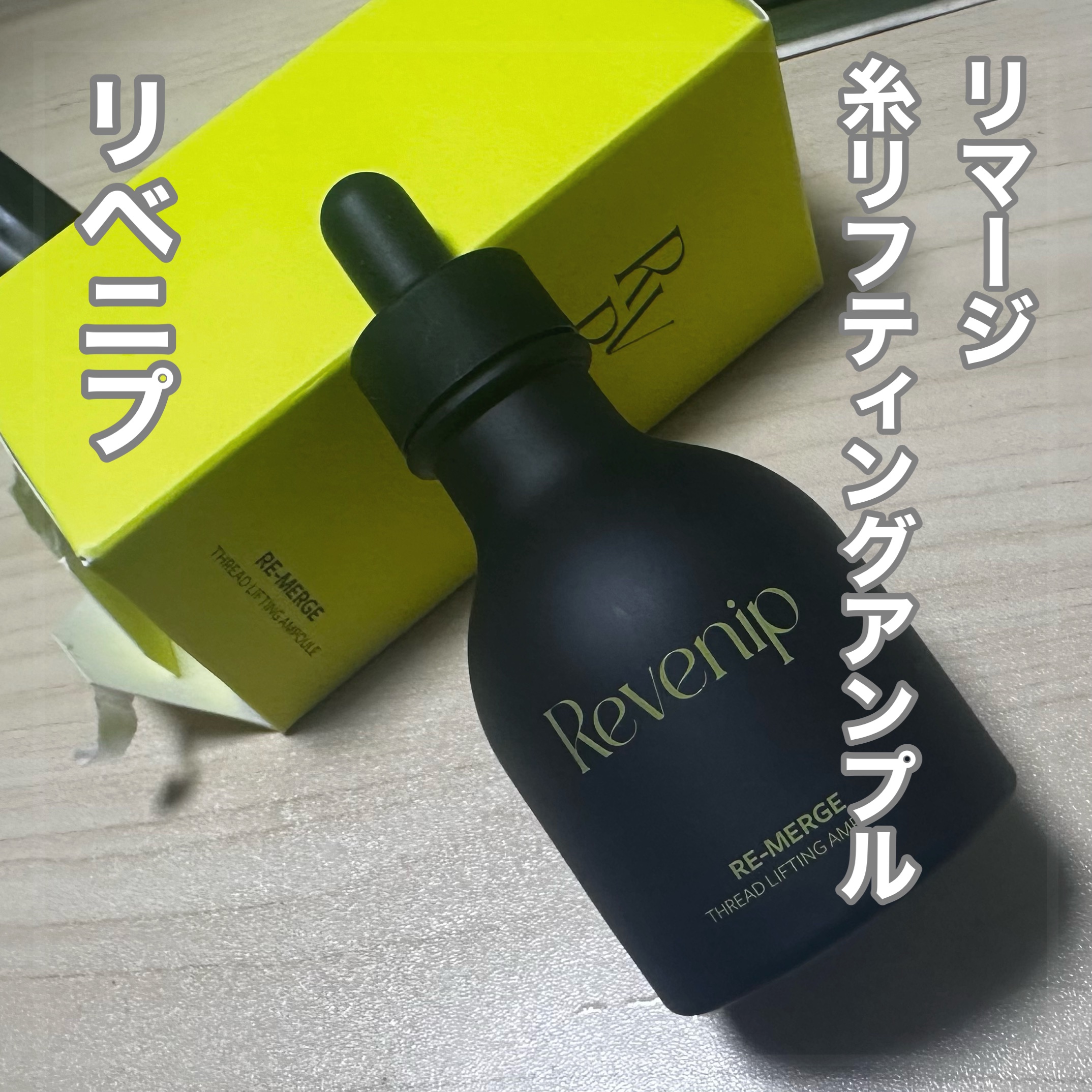 リマージ糸リフティングアンプル/REVENIP/美容液を使ったクチコミ（1枚目）