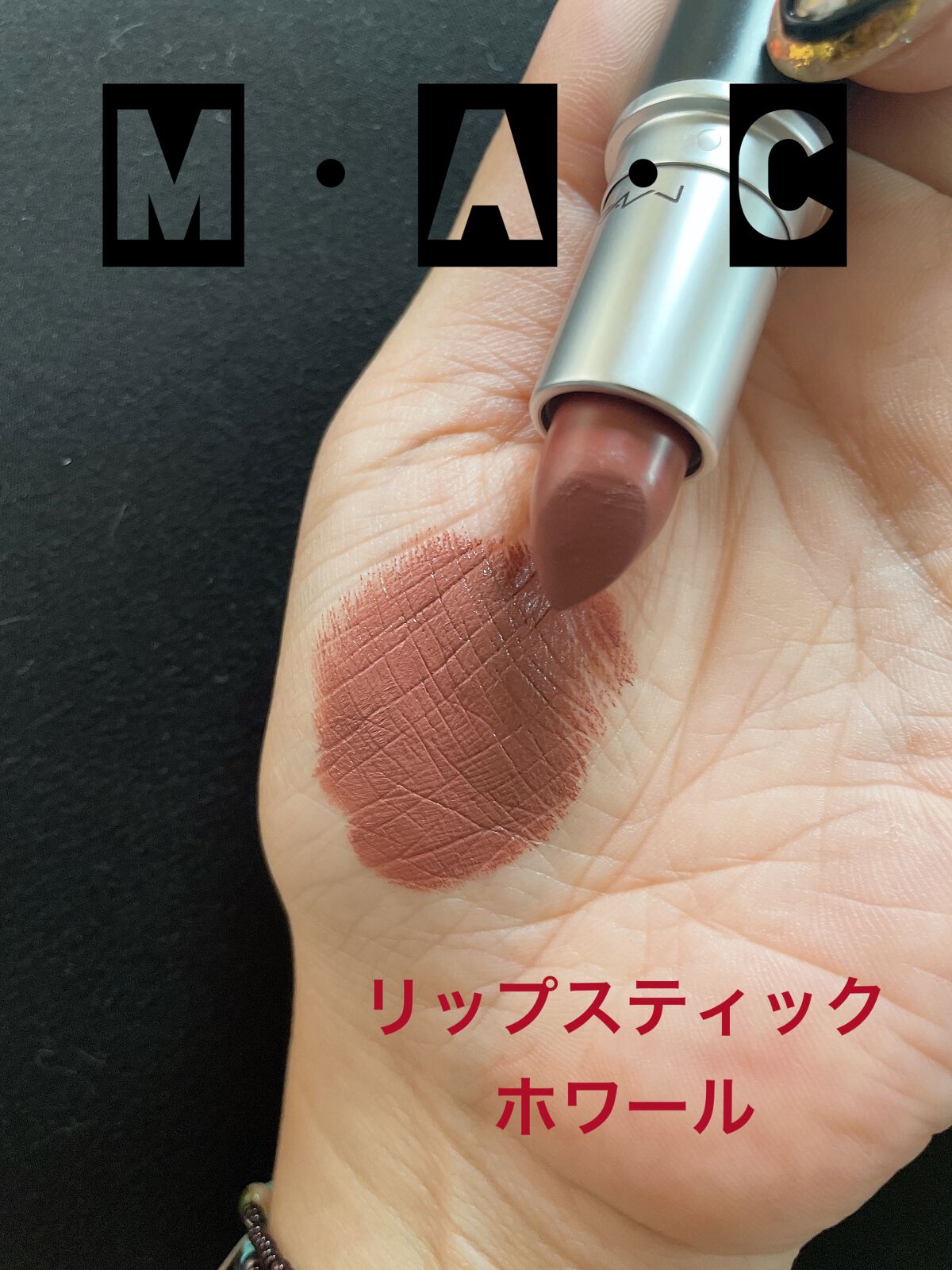 リップスティック｜M・A・Cの辛口レビュー M・A・C リップスティック ホワール by Nico(敏感肌/40代前半) LIPS