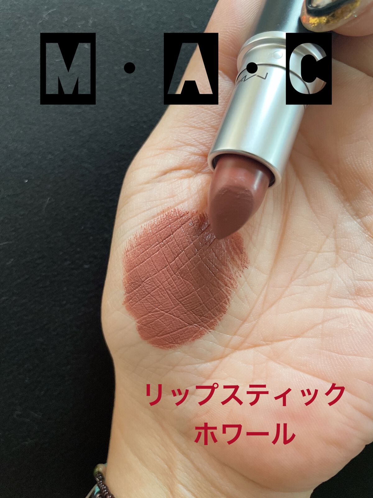 海外限定】 MACマック リップスティック WHIRLホワール 626
