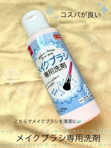 メイクブラシ専用洗剤/DAISO/その他化粧小物を使ったクチコミ（1枚目）