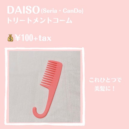 トリートメントコーム/セリア/ヘアコームを使ったクチコミ(2枚目)