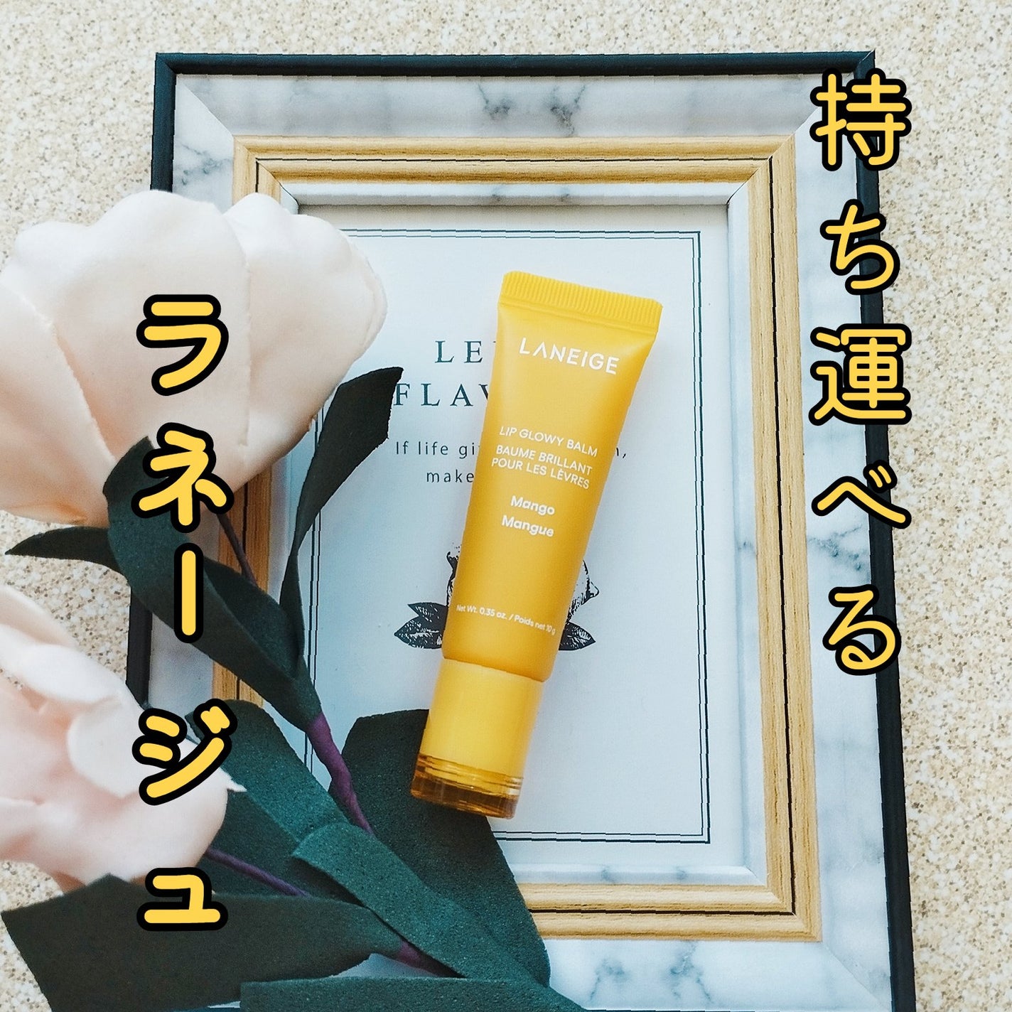 リップグロウィバーム/LANEIGE/リップバームを使ったクチコミ(1枚目)