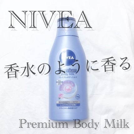 プレミアムボディミルク/ニベア/ボディミルクを使ったクチコミ(1枚目)