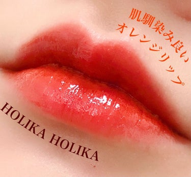 ホリカホリカ ハートクラッシュグローティントエアー/HOLIKA HOLIKA/口紅を使ったクチコミ（1枚目）