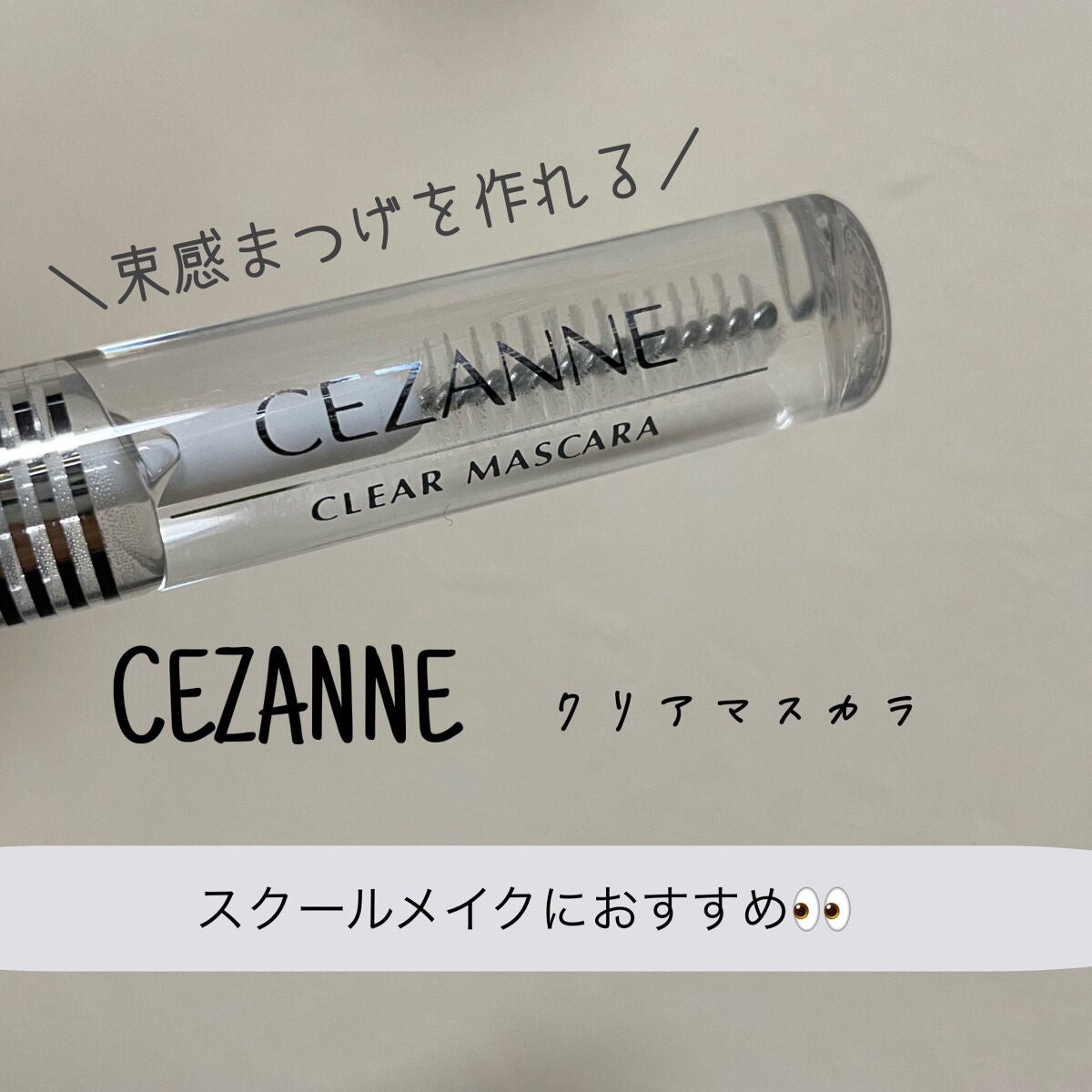 クリア マスカラR/CEZANNE/マスカラ下地を使ったクチコミ(1枚目)