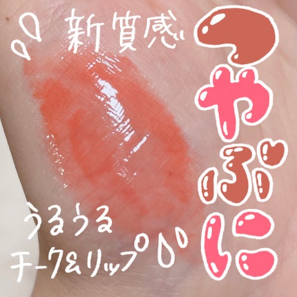 フィー リップアンドチーク グローイジェリーポット/fwee/リップグロスを使ったクチコミ(1枚目)