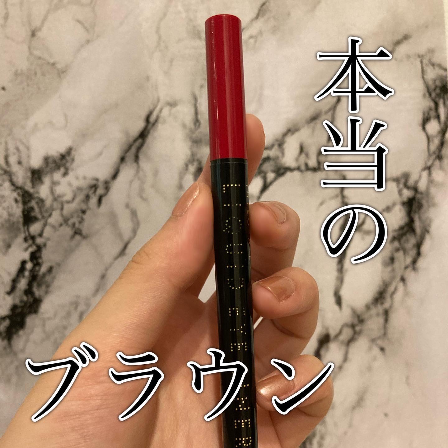 スーパーキープ リキッドライナー BR690/インテグレート/リキッドアイライナーを使ったクチコミ（1枚目）