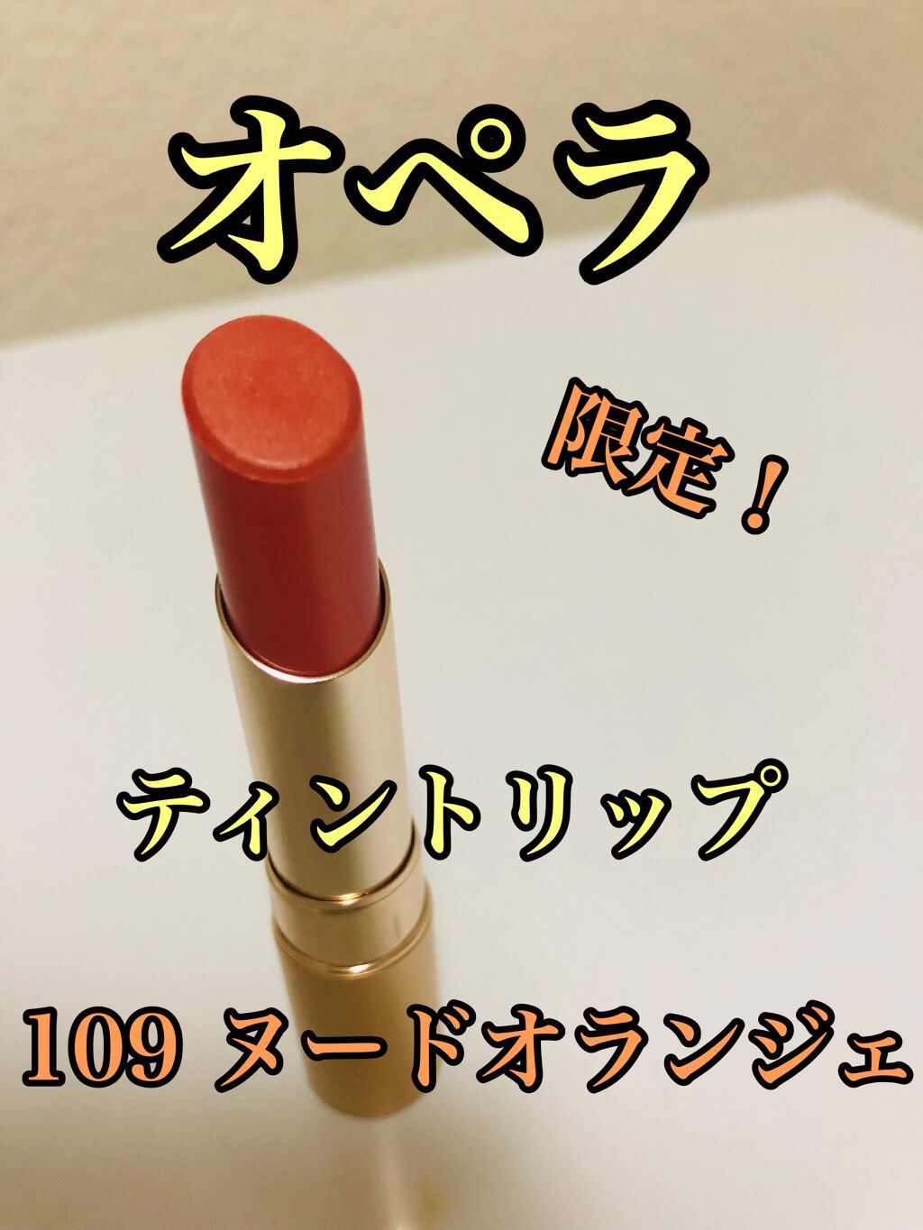 オペラ リップティント N/OPERA/リップティントを使ったクチコミ(1枚目)