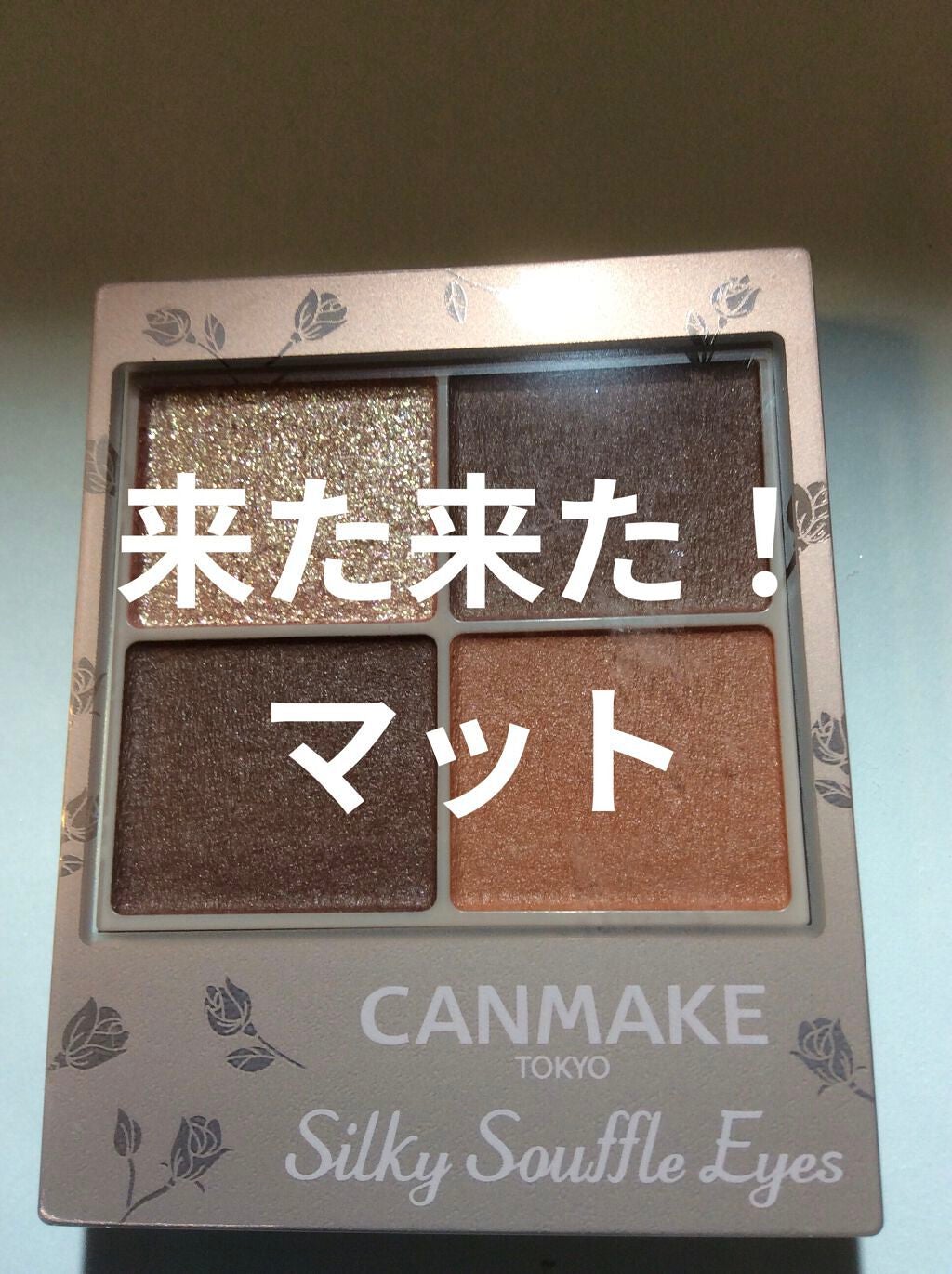 シルキースフレアイズ(マットタイプ)/キャンメイク/アイシャドウパレットを使ったクチコミ(1枚目)