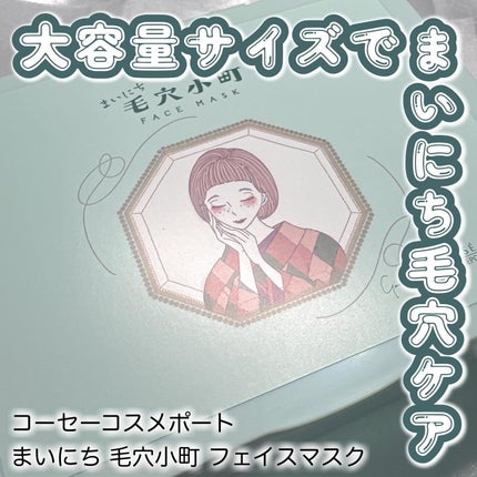 クリアターン まいにち毛穴小町マスク/クリアターン/シートマスク・パックを使ったクチコミ(1枚目)