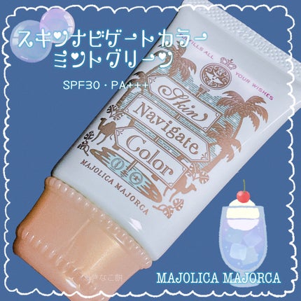 スキンナビゲートカラー/MAJOLICA MAJORCA/化粧下地を使ったクチコミ(1枚目)
