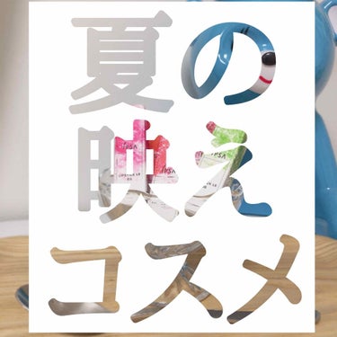 《可愛いが止まらないリップ》
ゴーラーでリップ好きの私には魅力的過ぎる、
通称『かき氷リップ』🍧✖︎💄
迷わず全色予約しに行きました！
G.W.も働きづめでやっと取りにいけ、眺め、使い、はあ〜可愛いの繰