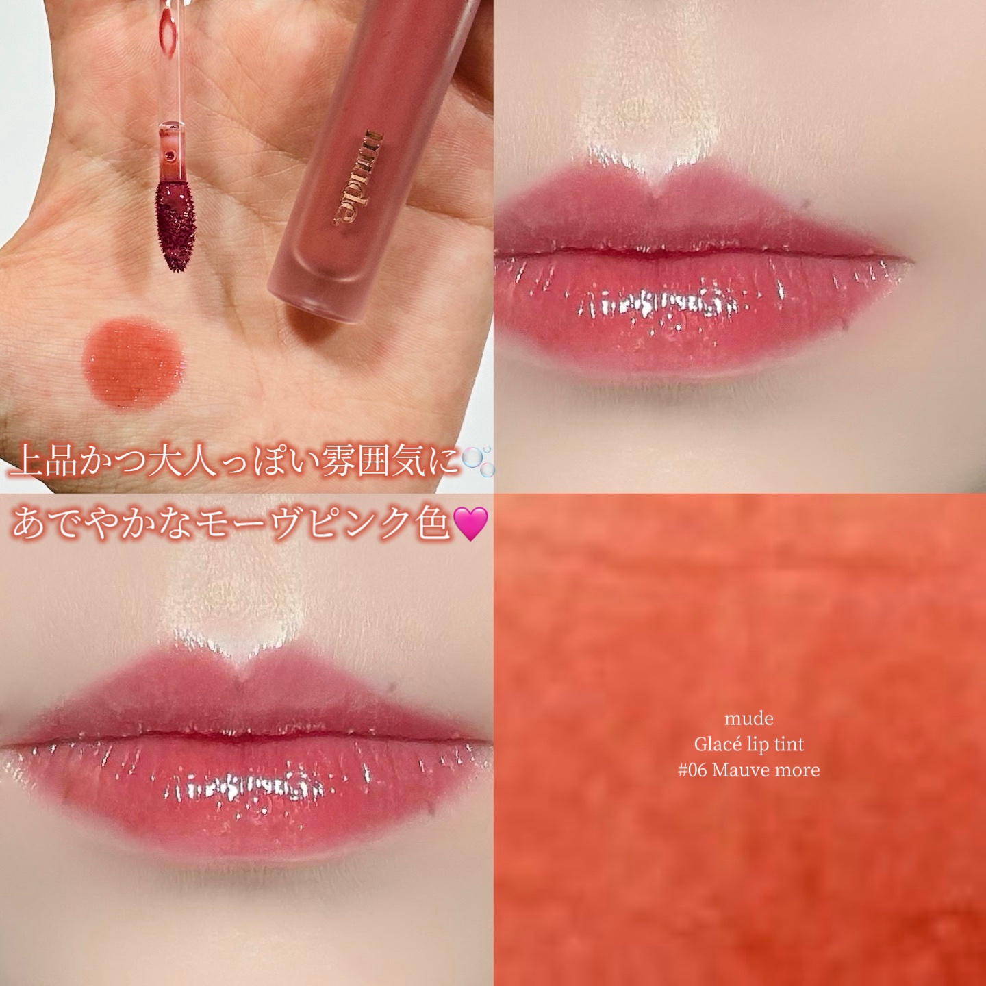 グラッセリップティント 06 モーヴモア/mude./リップティントを使ったクチコミ（1枚目）