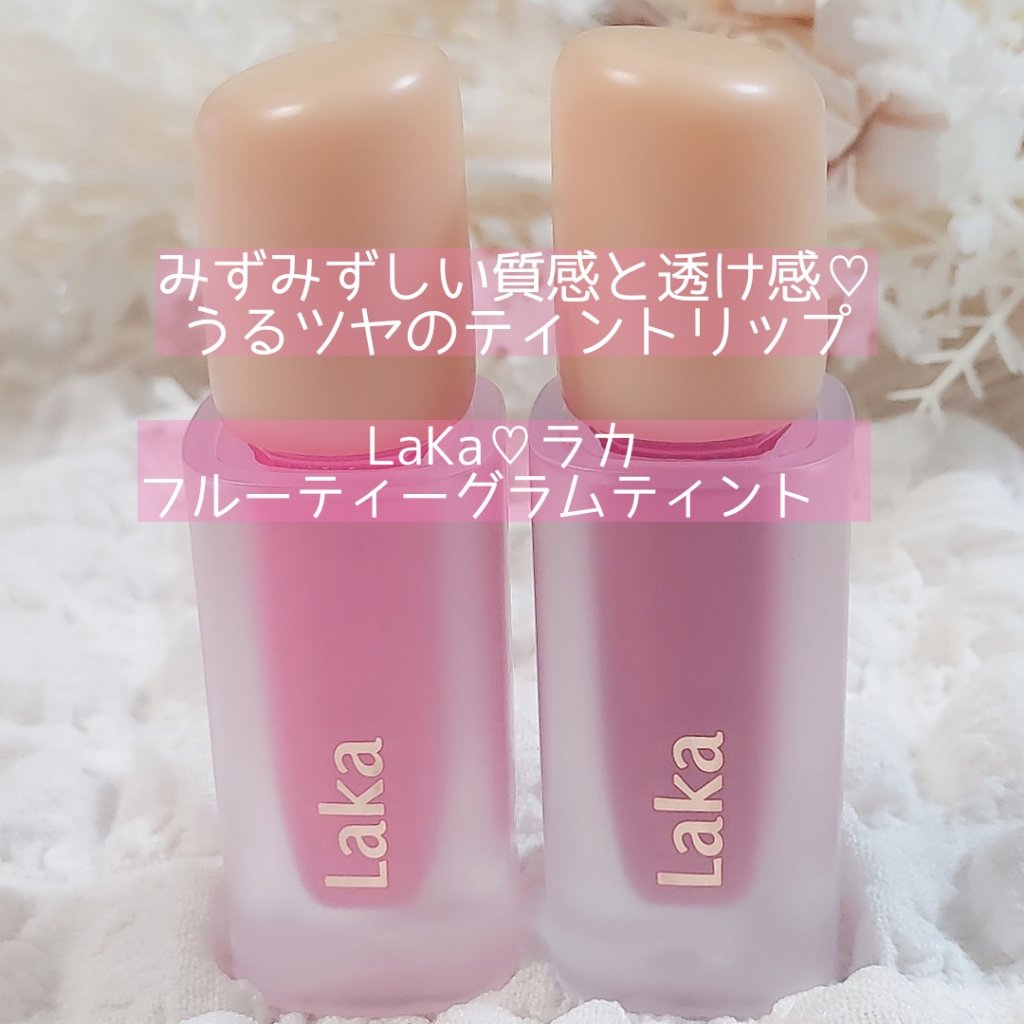 フルーティーグラムティント/Laka/リップティントを使ったクチコミ（1枚目）