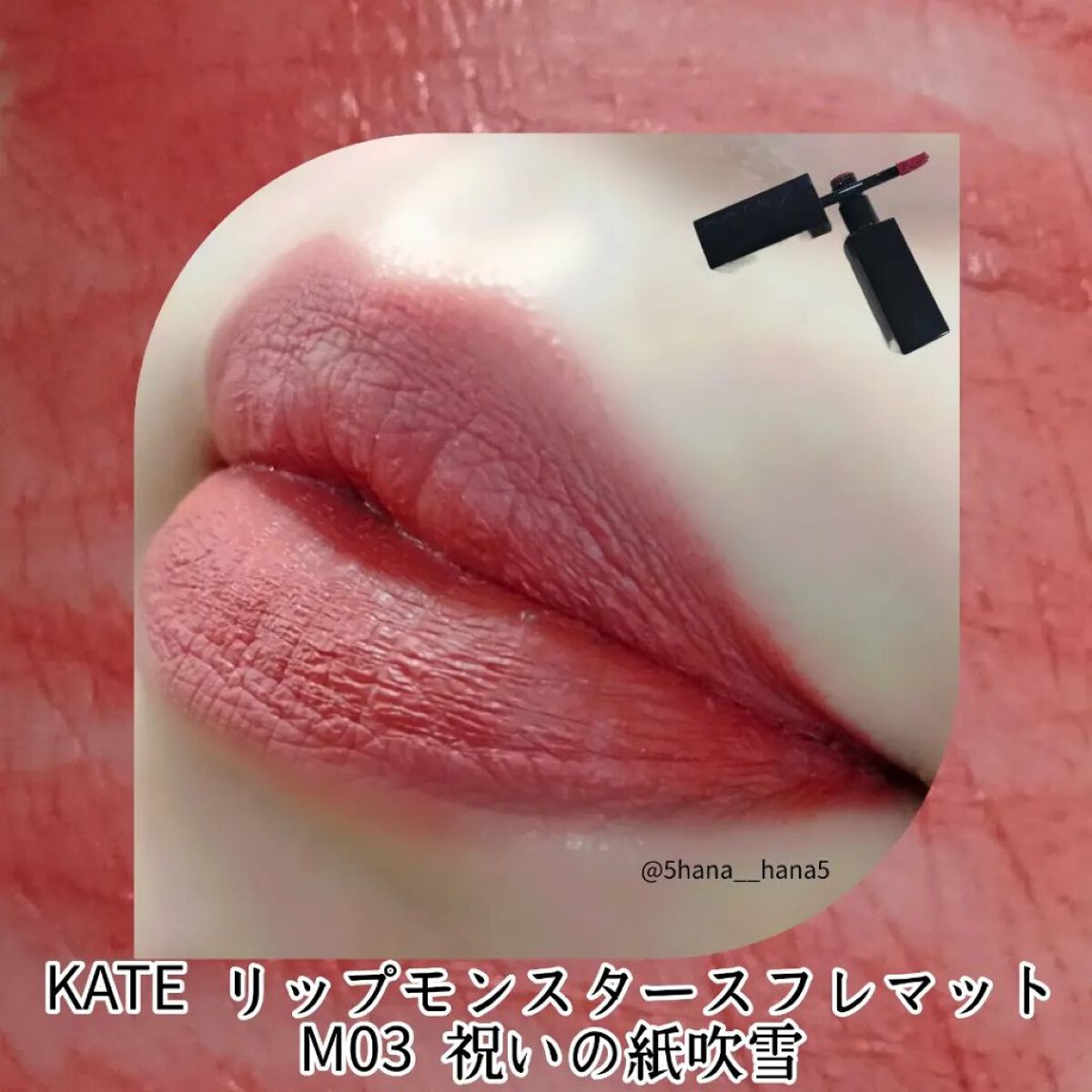 リップモンスター スフレマット/KATE/口紅を使ったクチコミ（1枚目）