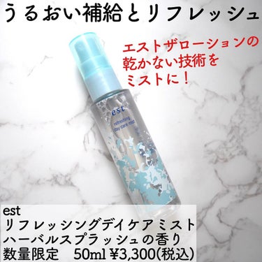 りんりん on LIPS 「estの限定ミスト&パウダーが素晴らしかった🥳★ミストマスクの..」（2枚目）