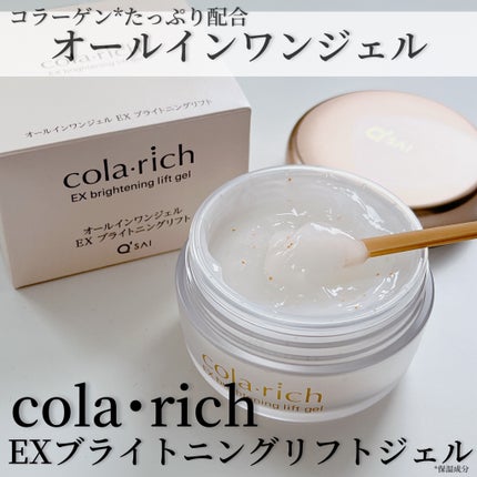EX ブライトニングリフトジェル/コラリッチ/オールインワン化粧品を使ったクチコミ(1枚目)