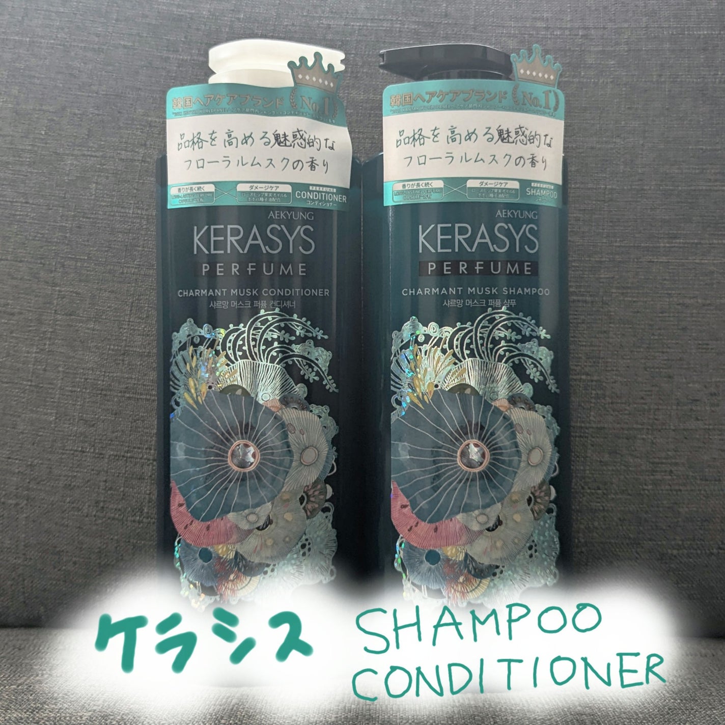 ぼんどまん on LIPS 「【使った商品】ケラシスパフュームシャンプー&コンディショナー ..」(1枚目)