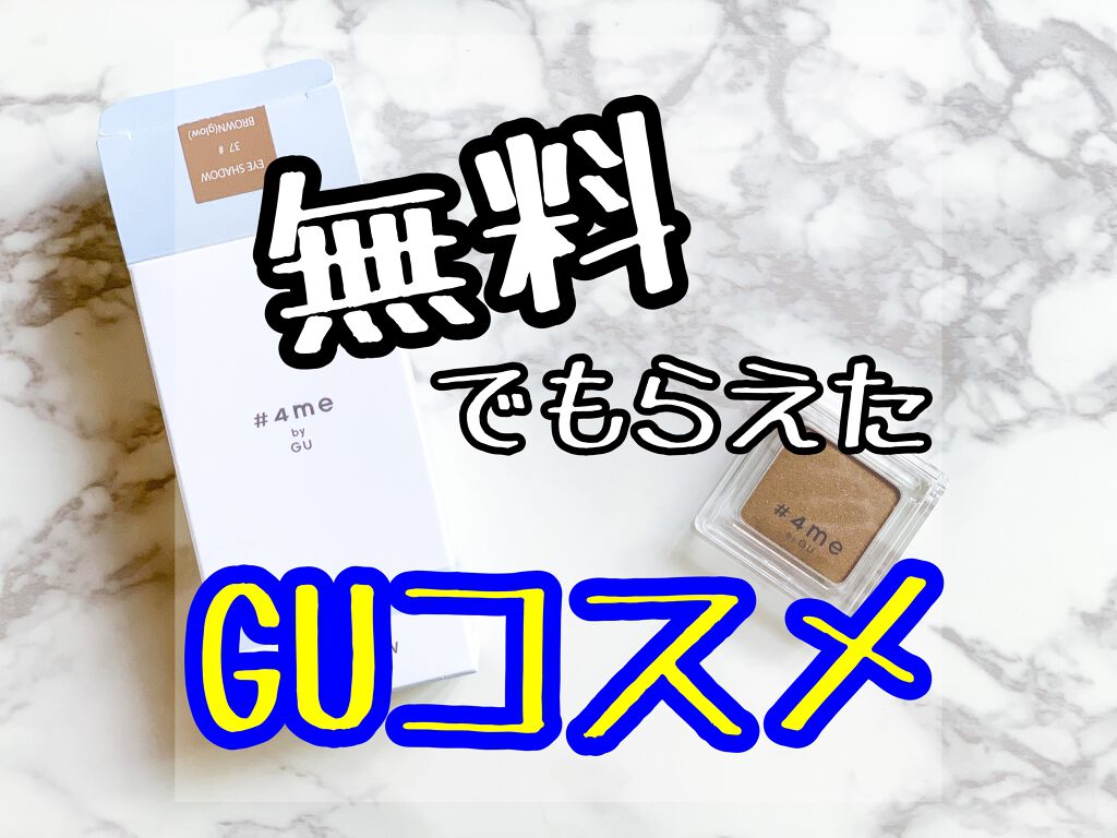 単色アイシャドウ/#4me by GU/単色アイシャドウを使ったクチコミ（1枚目）