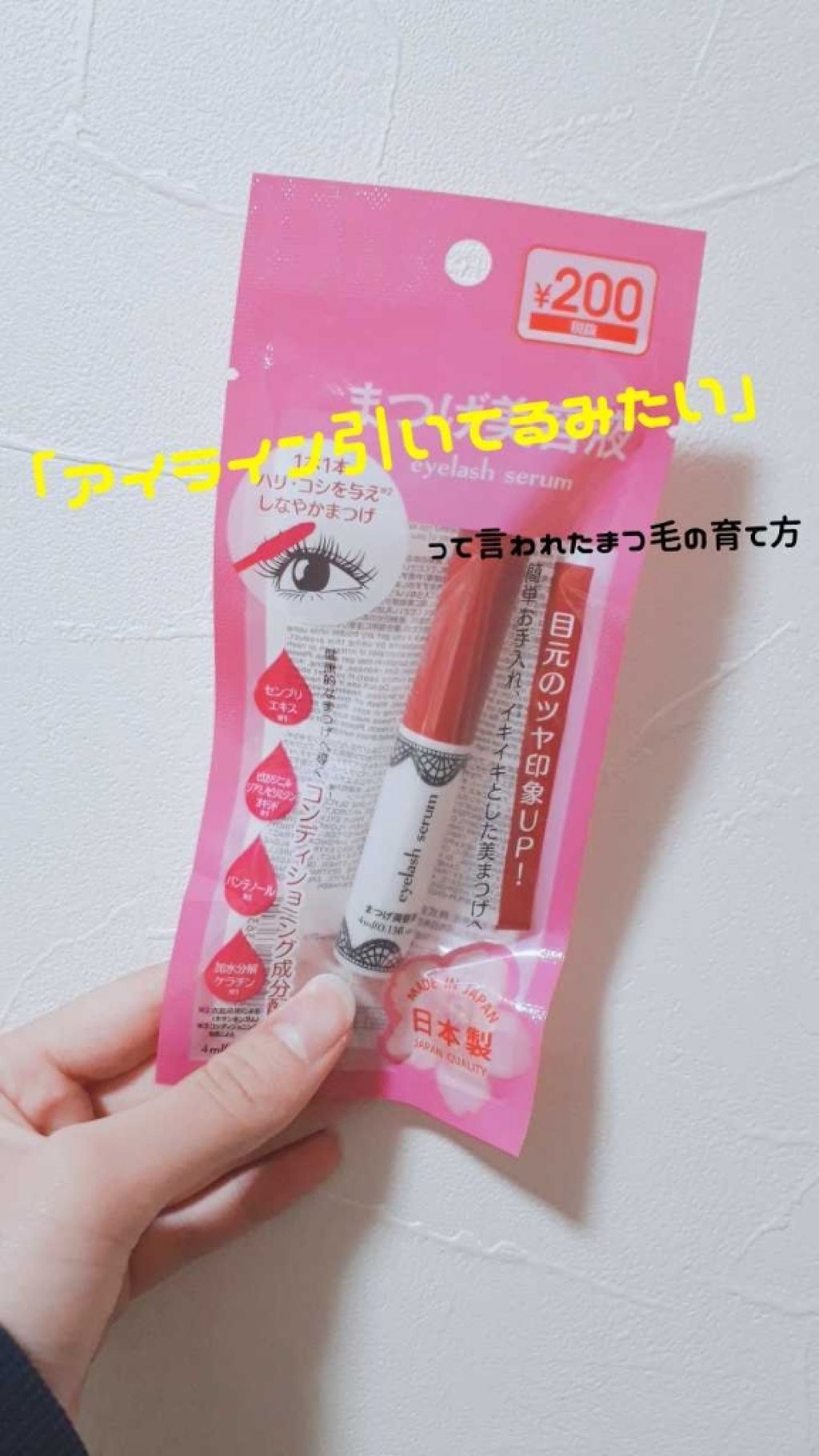 アイラッシュセラム〈まつげ美容液〉/DAISO/美容液を使ったクチコミ(1枚目)