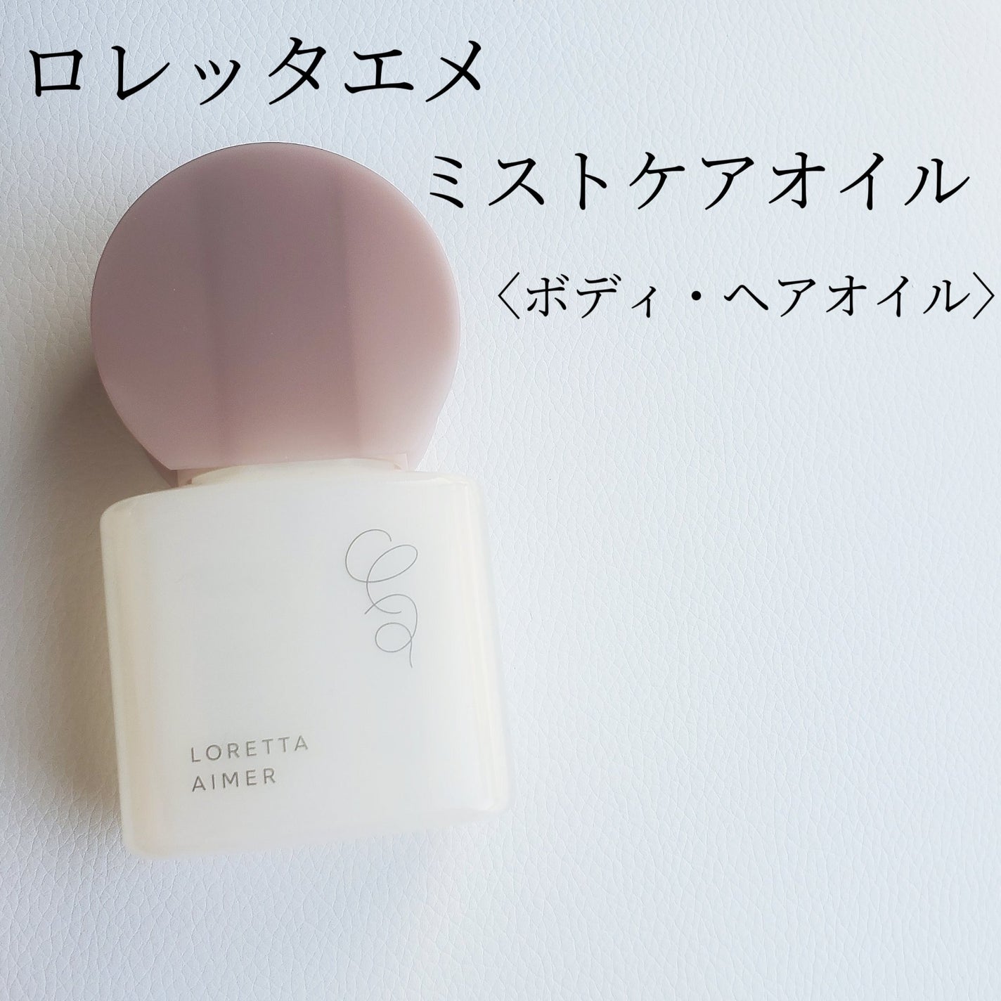 エメ ミストケアオイル/ロレッタ/ヘアオイルを使ったクチコミ(2枚目)