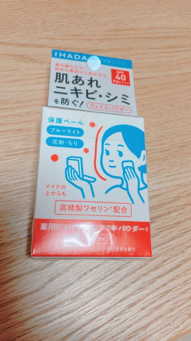 IHADAの薬用フェイスプロテクトパウダー
売り切れ続出😢とのことで薬局で見つけて即購入しました✨

紫外線やブルーライト、花粉、ほこり、PM2.5などかは肌を守ります✨

高精製ワセリン配合で肌うるお