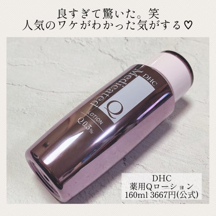 薬用Qローション/DHC/化粧水を使ったクチコミ(1枚目)