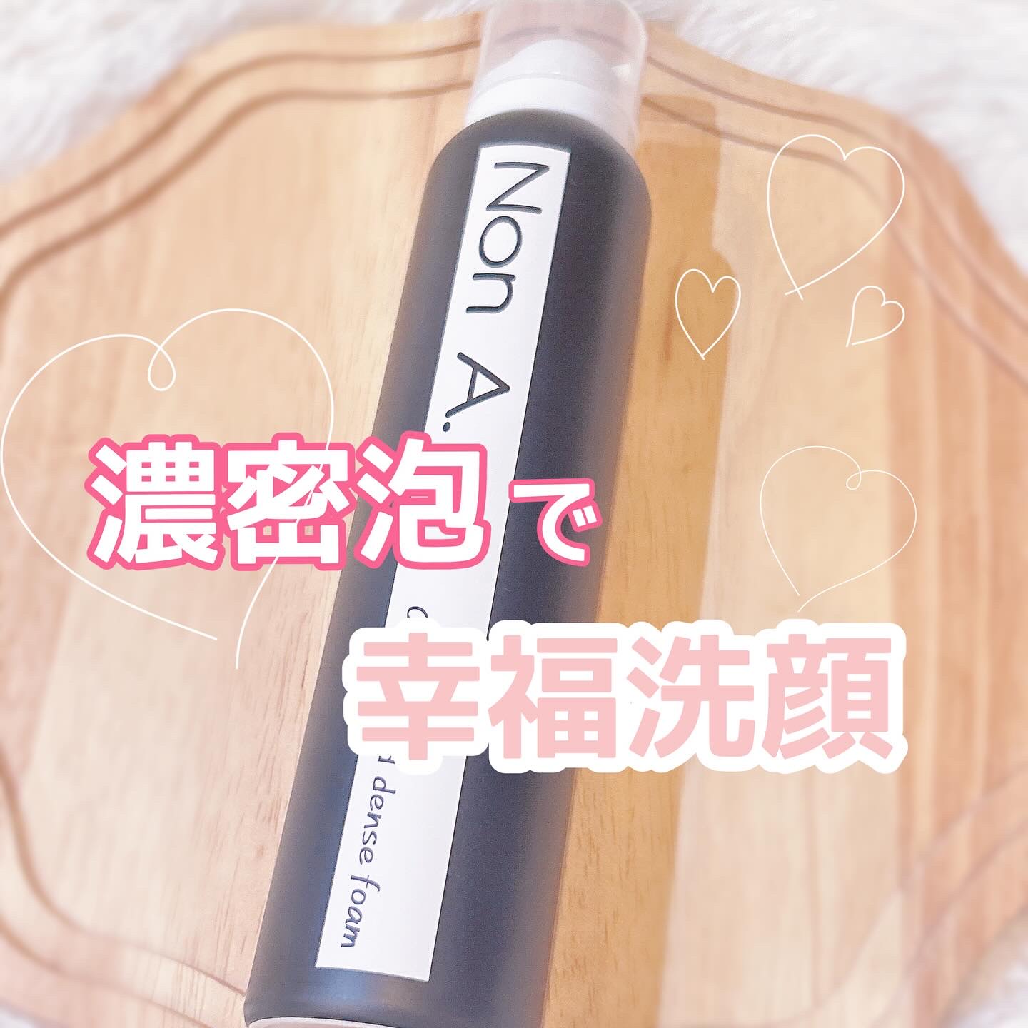 NON A./NONA/洗顔フォームを使ったクチコミ（1枚目）