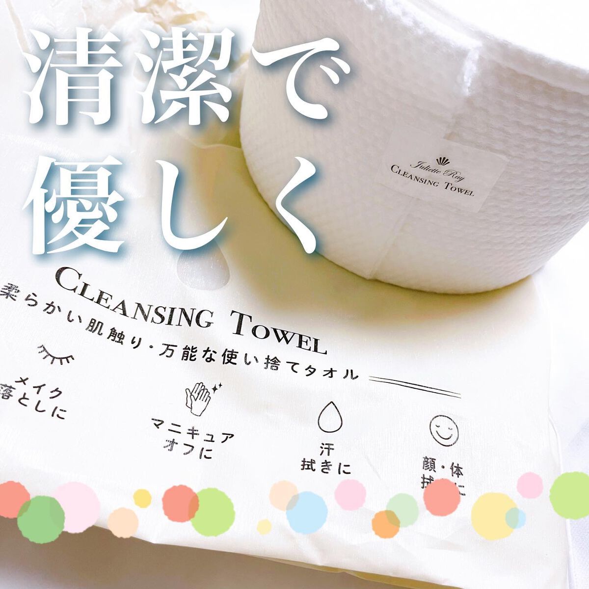 クレンジングタオル/ジュリエットレイ/クレンジングタオルを使ったクチコミ（1枚目）